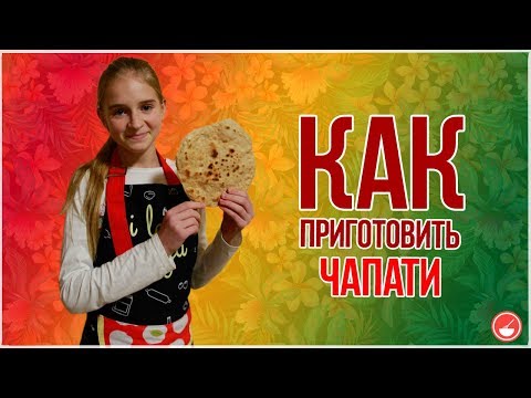 Как приготовить Чапати за 5-10 минут