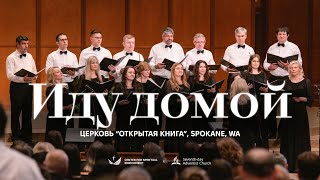 🎵 ИДУ ДОМОЙ – Церковь “Открытая книга”, Spokane, WA