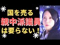 自民党に巣くう恥知らずな親中派議員達!!