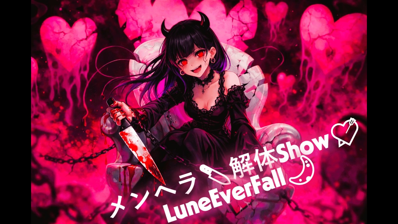 【メンヘラ包丁解体Show💘】LuneEverFall🌙