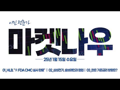 [이데일리TV 마켓나우 1부] 2025.1.15_ 이민 전문가_HLB &amp;quot;美 FDA <strong>CMC</strong> 실사 완료, 삼성전기 솔브레인과 협업, 한은 기준금리 방향은?