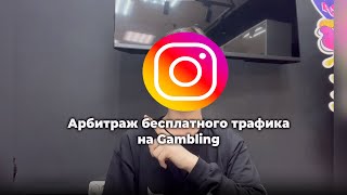 ПРОСТАЯ СВЯЗКА НА GAMBLING | АРБИТРАЖ ТРАФИКА ДЛЯ НОВИЧКОВ №1