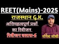 REET-2025 | Most Important PYQs for REET Exam-2025 | class-6