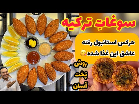 هرکس استانبول رفته و این غذا رو خورده عاشقش شده خوشمزه ترین غذای ترکی ایچلی کوفته|TURKISH ICLI KOFTE