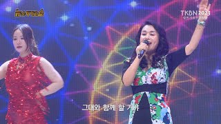 [2023신곡] 가수 황지현 - 아모르(사랑의신), 소금사세요 TKBN 뉴스타가요쇼 76회