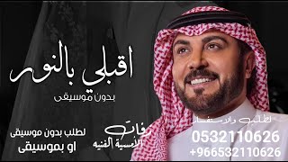 زفات اقبلي اقبل معاكي النور بدون موسيقي زفات ماجد المهندس قمره ضوة لطلب بدون حقوق