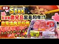 試食｜$1xx就食到鹿兒島黑毛和牛🥩⁉️｜自家燒肉可行嗎🧐🤤｜常行超市的人有福了🤩🥓味道如何🤪😱⁉️ 2022.7.8 【日日超市】