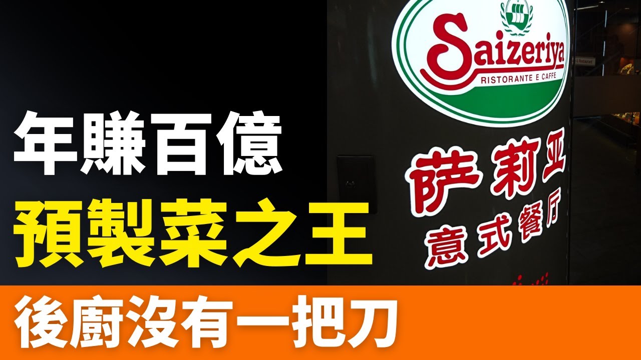 全是預製菜！一年狂攬100億！日本餐飲巨頭，披上西餐皮在中國佈局20年，成為中年人解壓聖地！窮忙族的福音 ！