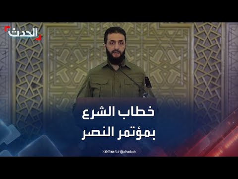 خطاب أحمد الشرع في مؤتمر النصر بدمشق