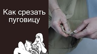 Как срезать пуговицу