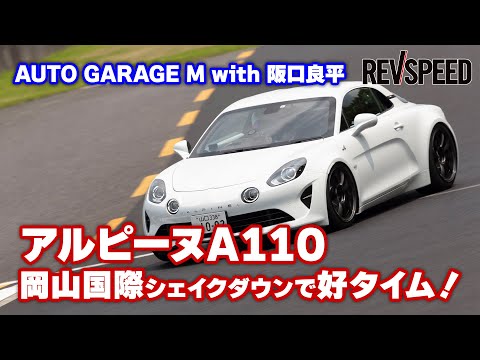 アルピーヌA110 岡山国際シェイクダウンAUTO GARAGE M with 阪口良平