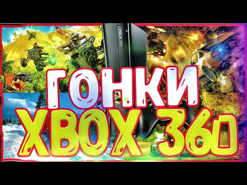 Видео: ТОП ГОНОК ДЛЯ XBOX 360/Актуальность XBOX 360