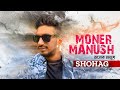 MONER MANUSH || SHOHAG || NEW VIDEO SONG 2023 || SHOHAG OFFICIAL PRESENTS ||