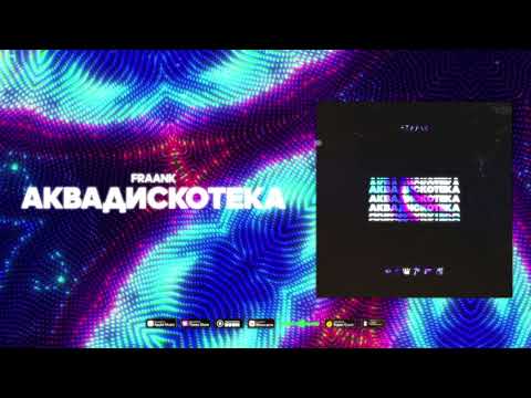 Fraank — Аквадискотека (Official Audio)