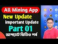 Mining Apps New Update Part 01😯All Mining App Important Update