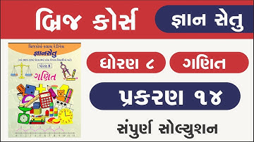 Bridge Course Std 8 maths ch 14 Gyan setu | dhoran 8 ganit prakaran 14 | class readiness | gyan setu