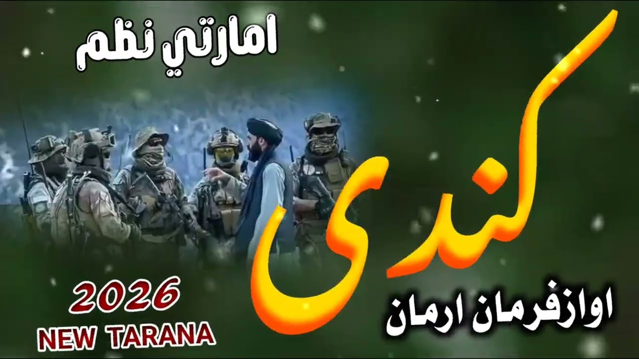 نوی خوندور مست نطم   موږته چی کندی باسی خپله پڪل لویږی نوولی ته سوزیږی چی مونږه جوړه وینی2026😘😘😘❤❤❤