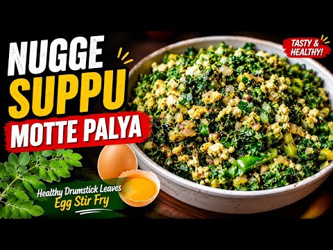 Drumstick leaves stirfry in kannada | ನುಗ್ಗೆಸೊಪ್ಪ ಮೊಟ್ಟೆ ಪಲ್ಯ ಮಾಡುವ ವಿಧಾನ | BSY KITCHEN 