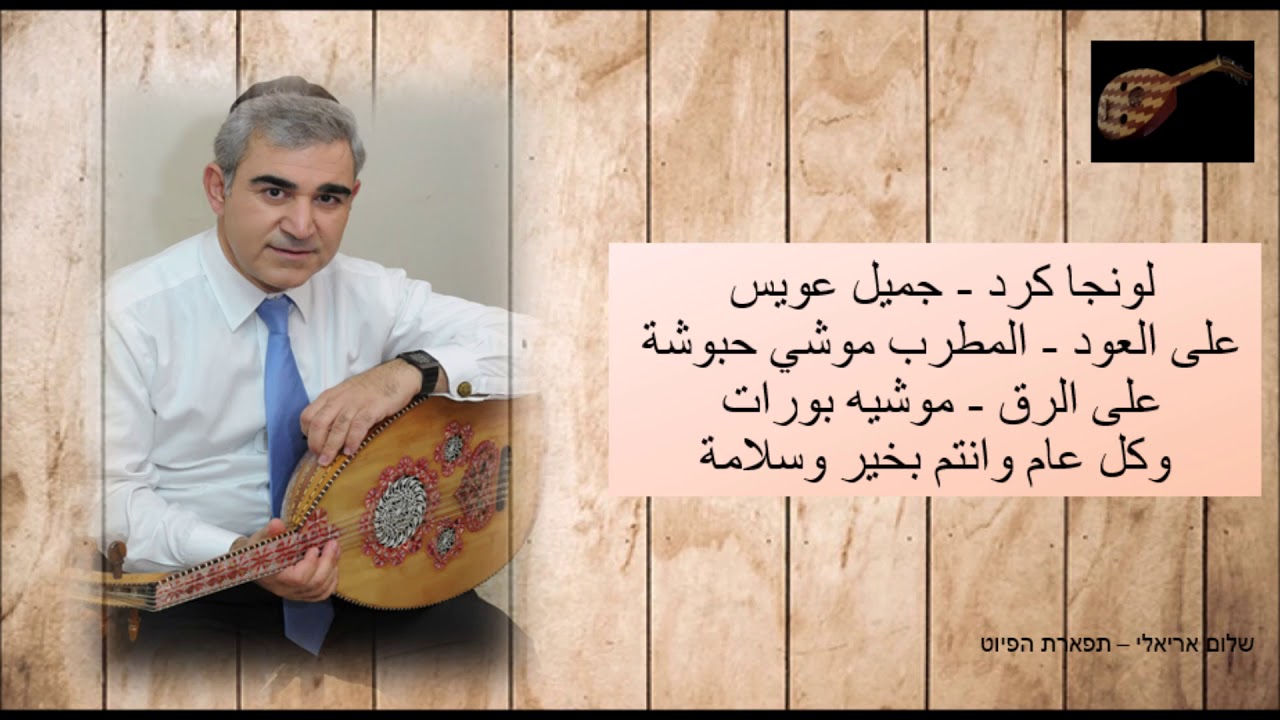 لونجا كرد جميل عويس على العود المطرب موشي حبوشة على الرق موشيه بورات وكل عام وانتم بخير وسلامة