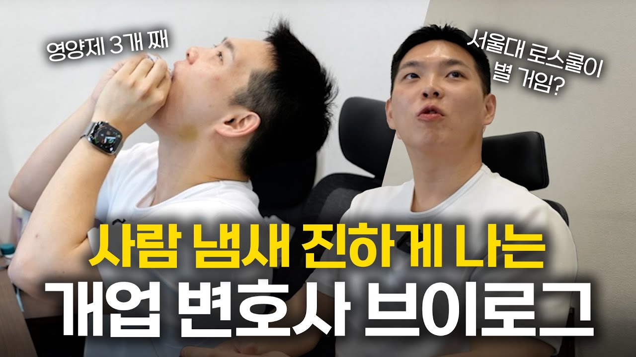 서울대 나와서 변호사 되면 고민 없이 살 줄 알았어요 | 서울대 로스쿨 | 법무법인 도아 | 개업변호사 | 변호사브이로그 (임동규 변호사)