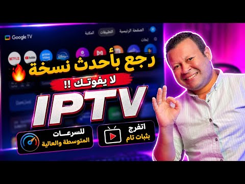 تطبيق ipt.v الغلابة رجع أقوى من الأول 👌مناسب لجميع سرعات الانترنت | android Google tv 