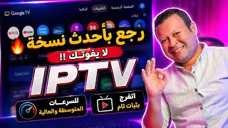 تطبيق ipt.v الغلابة رجع أقوى من الأول 👌مناسب لجميع سرعات الانترنت | android Google tv  screenshot 4