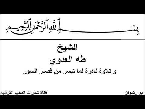 الشيخ طه العدوي و تلاوة نادرة لما تيسر من قصار السور