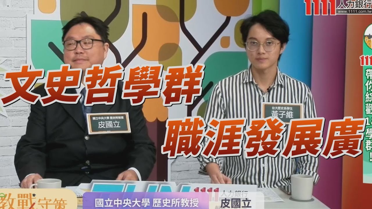 1111落點分析教戰守策】文史哲學群職涯發展廣| 大學網