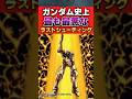 ガンダム史上最も最悪なラストシューティングがこちら ガンダムサンダーボルト 反応集