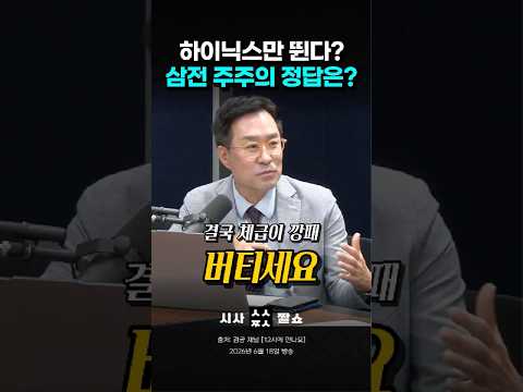 하이닉스만 날아간다고요? 속타는 삼전 주주들이 반드시 알아야 할 팩트 폭격 #시사짤쇼 #삼성전자 #SK하이닉스