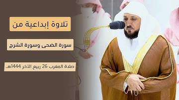 تلاوة إبداعية من فضيلة الشيخ د. #ماهر_المعيقلي "من سورتي الضحى والشرح | مغرب ٢٦ ربيع الآخر ١٤٤٤هـ