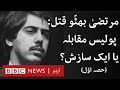 Mir Murtaza Bhutto's assassination: A murder unsolved - BBC URDU