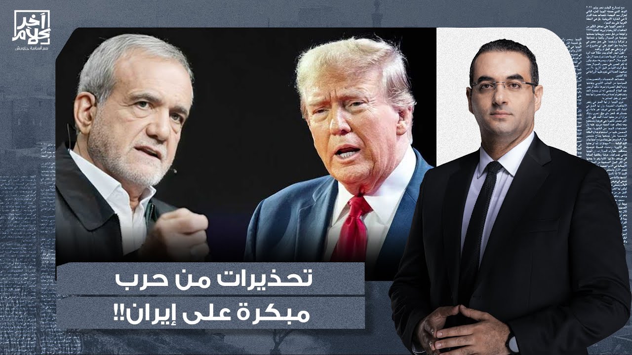 أسامة جاويش: الضـ ـربة التي قد تخدم طهران.. لماذا يحذر الحلفاء من حـ ـرب مبكرة على إيـ ـران؟!