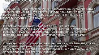 Дипломаты Сша Покидают Генконсульство В Петербурге