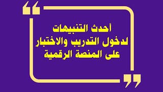 أحدث التنبيهات لدخول التدريب والاختبار على المنصة الرقمية للتدريب عن بعد للمعلمين