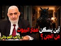 أين يسكن عمار البيوت من الجن