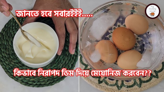 মেয়োনিজ তৈরির সহজ ঘরোয়া রেসিপি।  