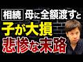 国税が仕組んだ罠!?一次相続だけで判断すると大変なことになります