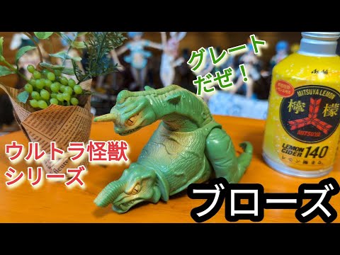ウルトラマンG】ブローズ ウルトラ怪獣シリーズをレビューするよ