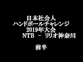全日本社会人チャレンジ2019　対　リリオ神奈川　前半