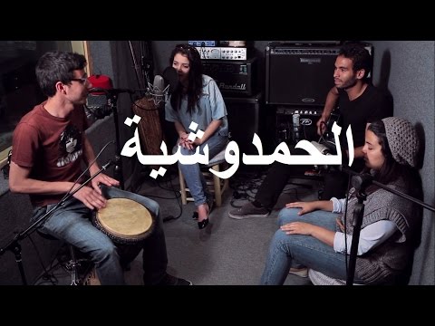    الحمدوشية  