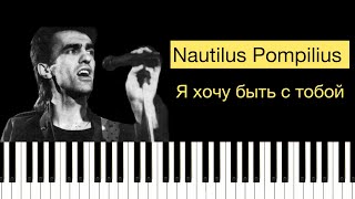 Nautilus Pompilius - Я хочу быть с тобой на пианино | ноты