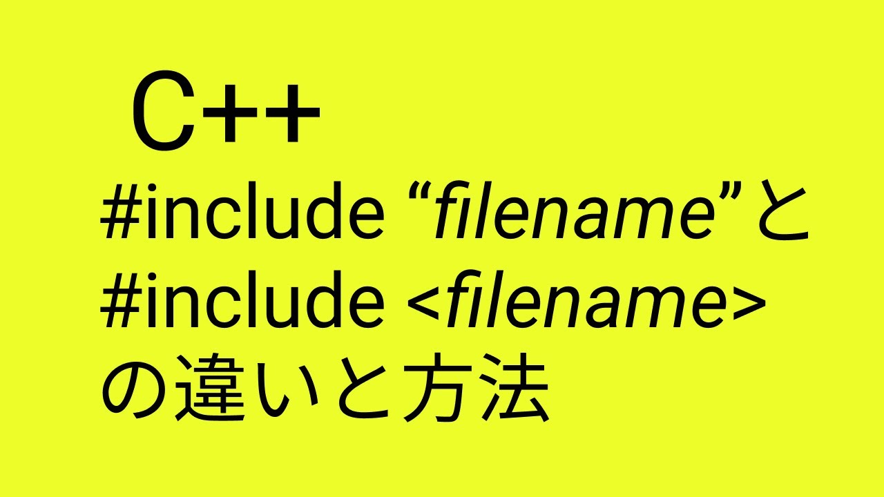 C++ Include と Invocation - YouTube