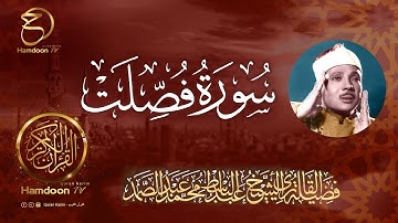 سورة فصلت ...  للقارئ الشيخ عبد الباسط عبد الصمد  41