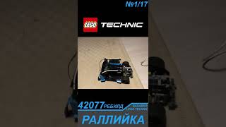 Первый Выезд На Половине Раллийки 42077 Из Лего Техник / Lego Technic Моторизация