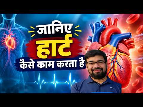 जानिए हार्ट (Heart) कैसे काम करता है || Dr Anurag Varshney
