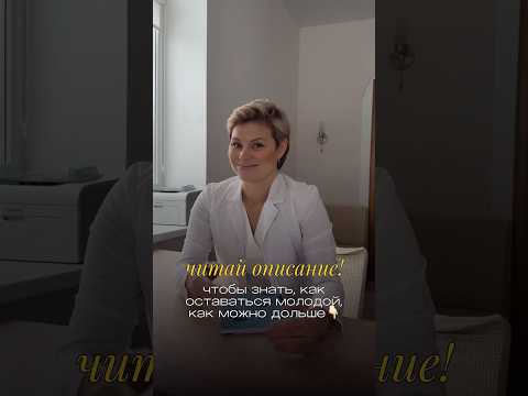Как дольше оставаться молодой? 🩷