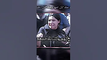 خطية لبنيه ابوها قتل امها وقتل اختها دخيلك ياربي هظيمة گدام هاي العالم صعبة مواجهةشخص المفروض سندها 