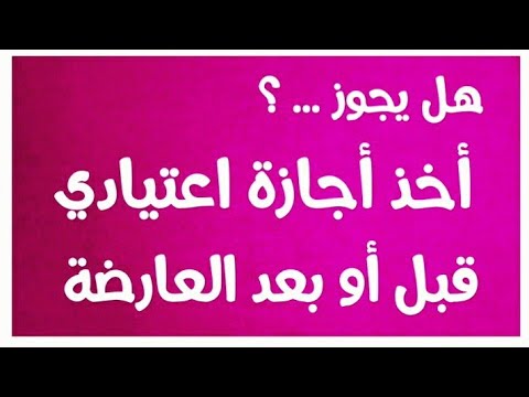 هل يجوز أخذ أجازة اعتيادي قبل أو بعد الأجازة العارضة