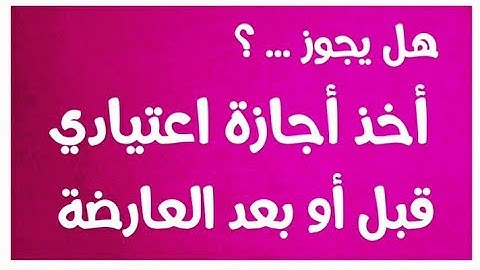 هل يجوز أخذ أجازة اعتيادي قبل أو بعد الأجازة العارضة